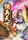 佣兵天下多少字