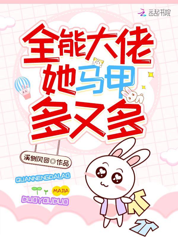 全能大佬她马甲多又多全文免费
