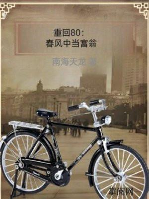重回80年代当富翁