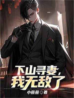 下山找老婆类神医