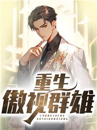 爷灬傲视群雄