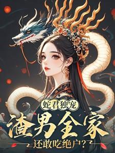 蛇君家的小奶狐又甜又撩免费阅读