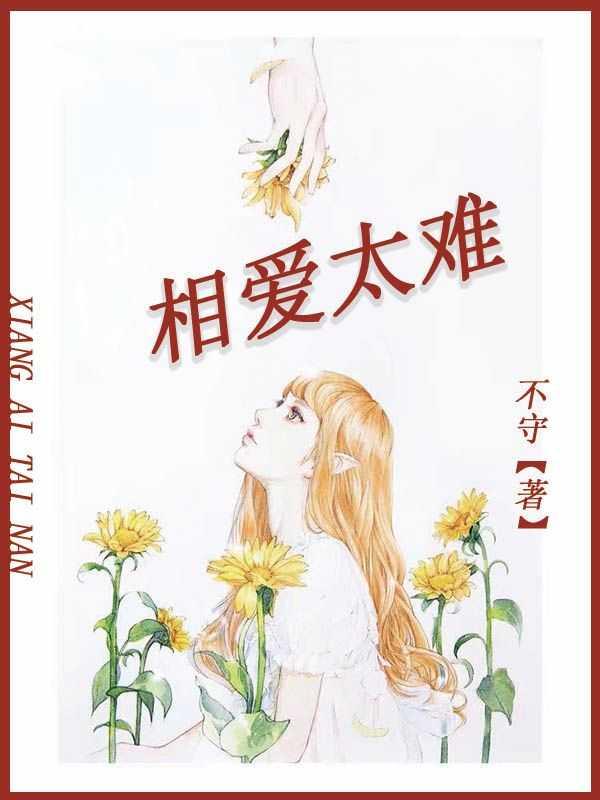 相爱太难短剧免费观看