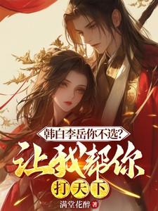 韩白李岳你不选让我帮你打天下