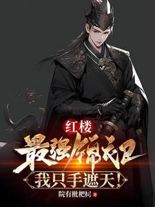 红楼最强锦衣卫我只手遮天贾环王熙凤
