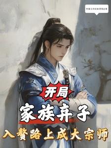 玄幻 开局成为家族族长
