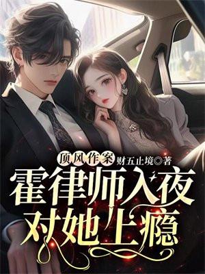 霍律师入夜对她上瘾 第142章