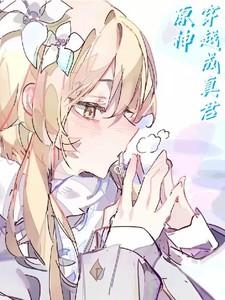 穿到原神