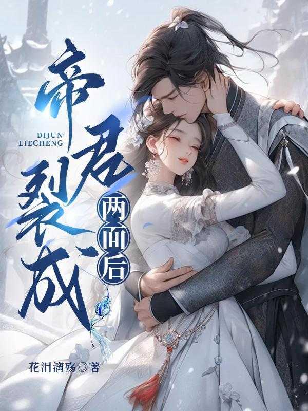 两位帝妃只能放一个