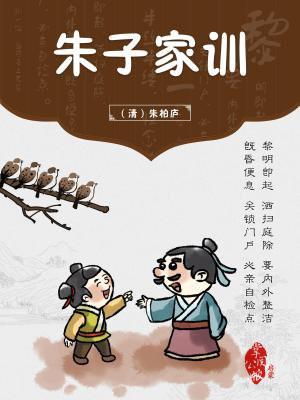 朱子家训最经典十句