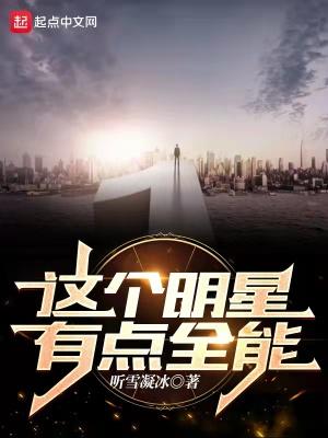 这个明星有点冷门