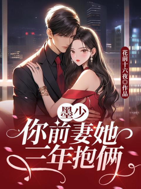 前妻难追墨少偏偏要宠我
