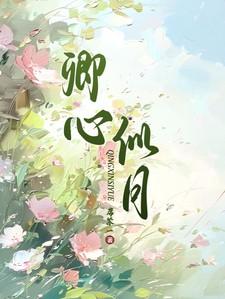 卿心似月全文免费笔趣阁