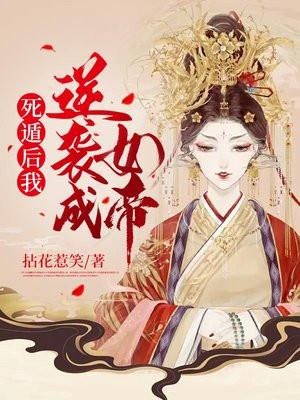 死遁后我修罗场了免费阅读