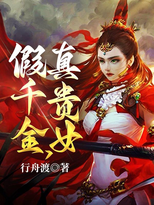 真贵女主是谁