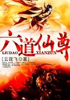 六道仙尊毕凡身世介绍