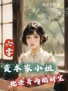 穿越六零资本家小姐抢渣哥两船财宝