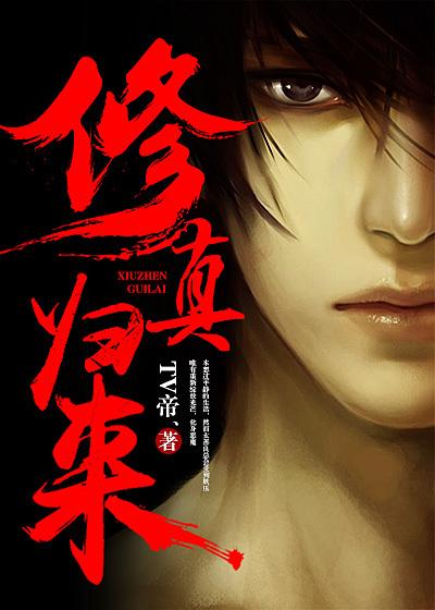 修真归来在都市尹修TXT