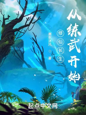修仙长生从练武开始笔趣阁