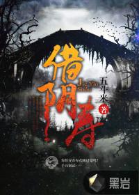 借阴寿爷爷的身世背景
