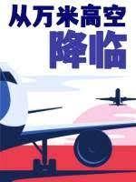 从万米高空降临长佩文学网