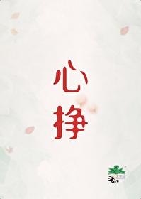 心挣初禾百度