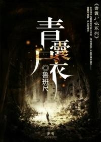 青囊尸衣有声周建龙演播