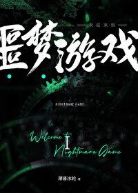 欢迎来到噩梦游戏1-4