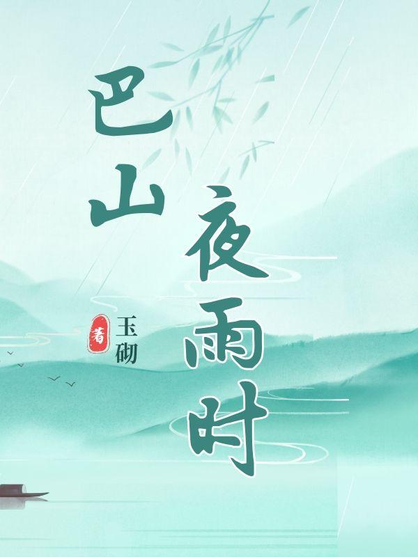却道巴山夜雨时