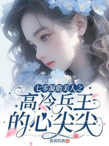 七零凝脂美人有喜