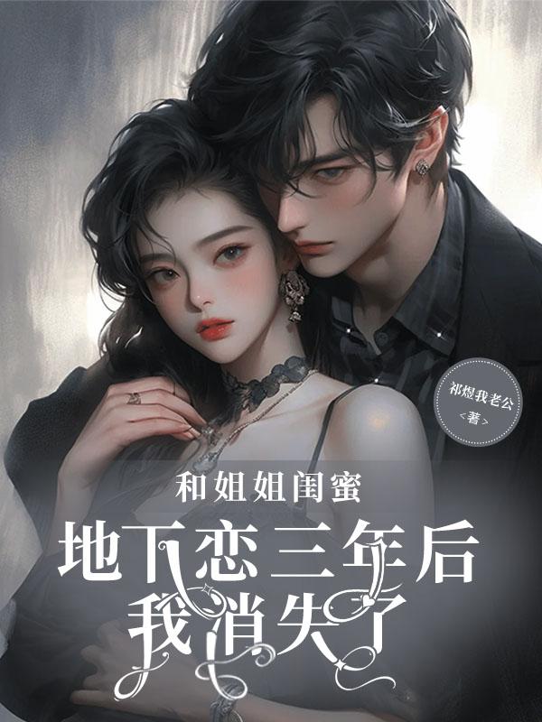 和闺蜜弟弟恋爱