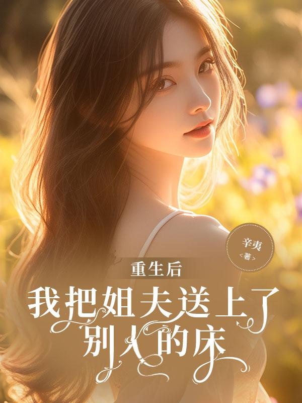 给了姐夫