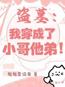 盗墓穿成小哥的哥哥