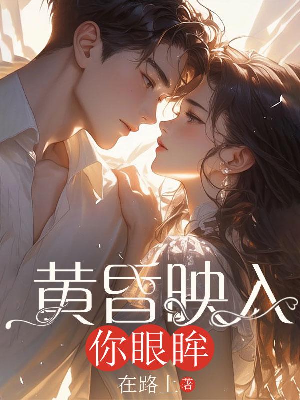 黄昏映入你眼眸全文免费