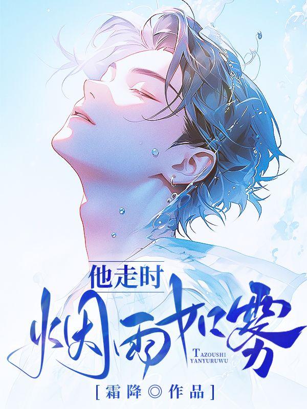 烟雨如雾短剧