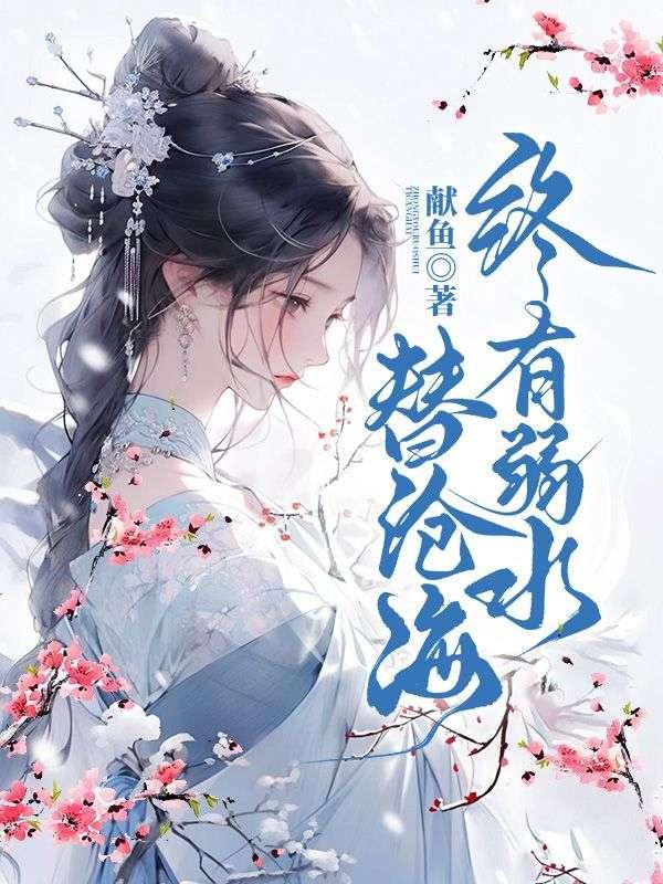 终有弱水替沧海 再无相思寄巫山是谁写的
