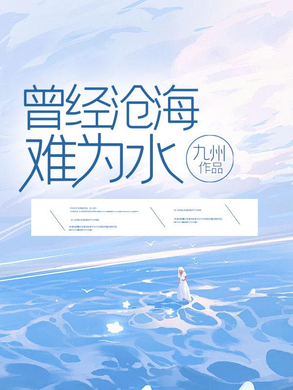 曾经沧海难为水出自哪里