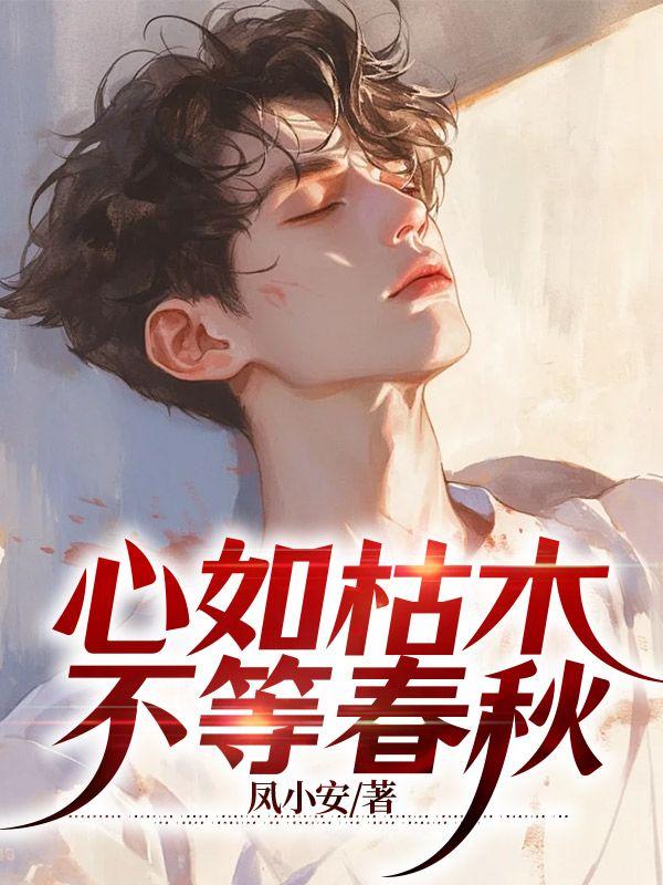 心如枯槁之木什么意思
