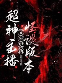 超神主持人笔趣阁