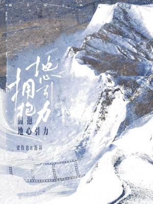 拥抱地心引力简介