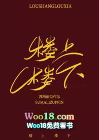 楼上楼下H文