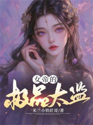 女帝的极品杂役