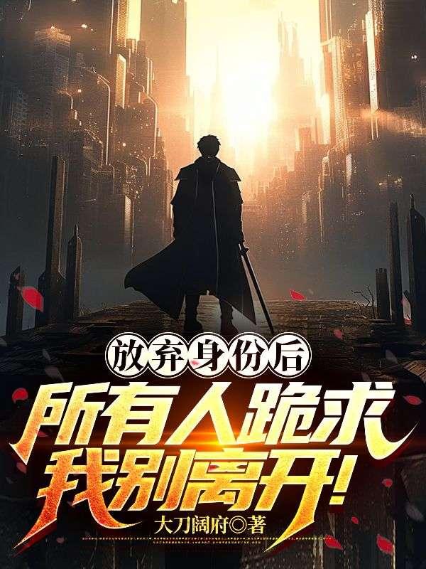 放弃我