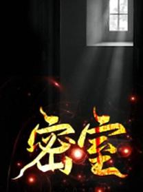 密室钥匙在哪里用位置在哪