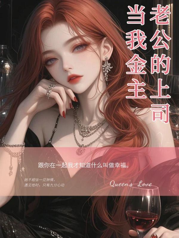 我的老公是上司
