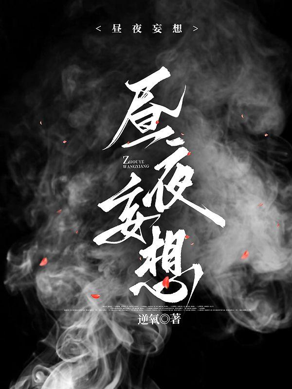 昼夜妄想多少章完结了