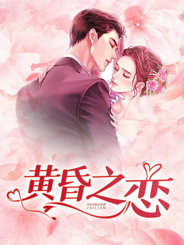 黄昏之恋歌曲