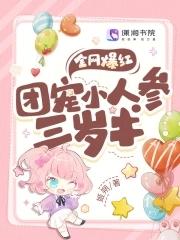全网爆红!团宠小人参三岁半免费