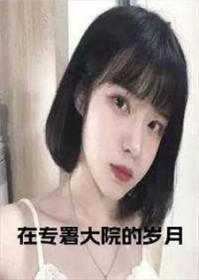 在专署大院的岁月by毛若眉
