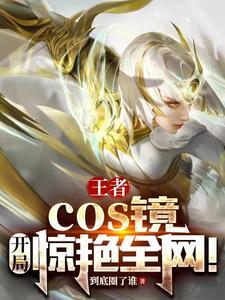 王者荣耀扮演英雄